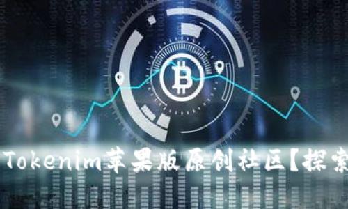 为什么选择 Tokenim苹果版原创社区?探索创作新蓝海!
