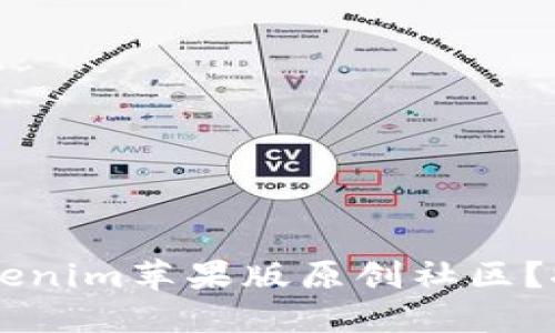 为什么选择 Tokenim苹果版原创社区?探索创作新蓝海!