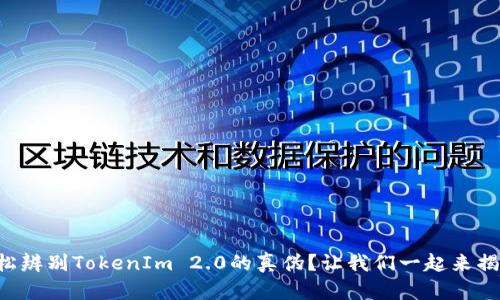 如何轻松辨别TokenIm 2.0的真伪?让我们一起来揭开秘密!