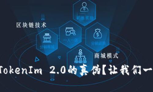 如何轻松辨别TokenIm 2.0的真伪?让我们一起来揭开秘密!