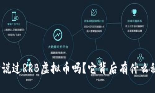 你听说过RRB虚拟币吗?它背后有什么秘密?