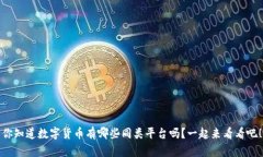 你知道数字货币有哪些同类平台吗？一起来看看