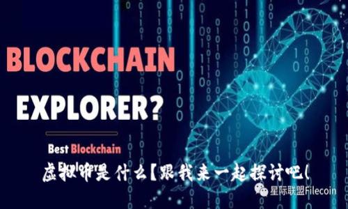 虚拟币是什么?跟我来一起探讨吧!