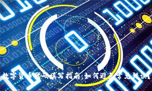 数字货币代码填写指南:如何避免常见错误?