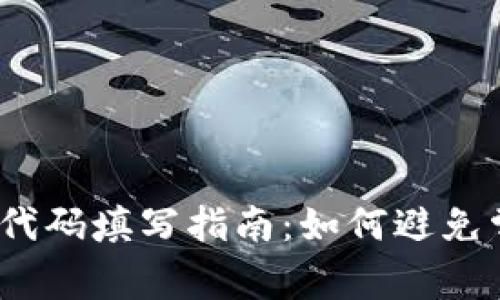 数字货币代码填写指南:如何避免常见错误?
