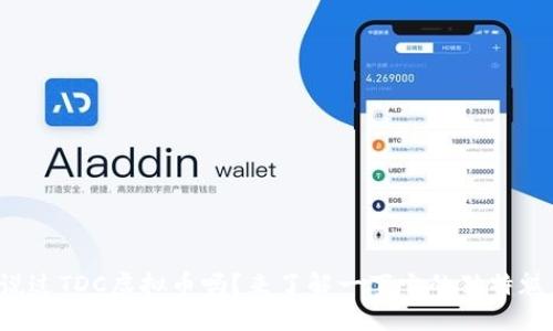 你听说过TDC虚拟币吗?来了解一下它的独特魅力吧!