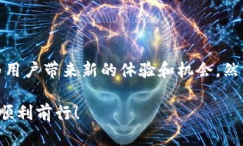  了解铜山虚拟币：您准备好迎接下一波数字货币潮流了吗？ / 

 guanjianci 铜山虚拟币, 数字货币, 投资, 区块链 /guanjianci 

什么是铜山虚拟币？

铜山虚拟币，顾名思义，它是一种基于区块链技术的数字货币。它的诞生初衷是为了创造一个去中心化的金融生态系统，让用户能够更加便捷、安全地进行交易。它背后的技术团队致力于通过先进的区块链技术，解决传统金融体系中的种种痛点，从而为用户带来更加优质的体验。

铜山虚拟币不仅仅是一种交易媒介，更是一个可以推动创新和技术进步的平台。不同于传统货币，铜山虚拟币可以在全球范围内无缝交易，免去中介机构的繁琐手续和高额费用。同时，铜山虚拟币也吸引着越来越多的投资者，他们看中它背后的技术潜力和市场趋势。

铜山虚拟币的特点

要理解铜山虚拟币的魅力，首先要了解它的一些核心特点：

ul
    listrong去中心化：/strong铜山虚拟币基于区块链技术，无需传统金融机构作为中介。用户之间可以直接交易，无需担心中介的干预。/li
    listrong安全性：/strong由于采用了加密算法和智能合约，铜山虚拟币在交易中具有很高的安全性，极大地降低了风险。/li
    listrong透明性：/strong每一笔交易都会被记录在区块链上，任何人都可以查看，确保了信息的透明性和真实性。/li
    listrong低交易费用：/strong相较于传统金融交易，铜山虚拟币的交易费用低得多，为用户节省了资金。/li
/ul

铜山虚拟币的市场前景

根据市场分析师的数据，数字货币行业正在迅速增长，铜山虚拟币作为其中的一份子，自然也拥有良好的市场前景。随着越来越多的用户接受并使用数字货币，铜山虚拟币的需求将会急剧增加。这不仅仅是一个趋势，也是一个蓬勃发展的市场机遇。

此外，随着全球经济的数字化，区块链技术被广泛应用于各个行业，铜山虚拟币将成为推动这些应用的重要载体。无论是日常支付、交易所平台，还是金融服务，铜山虚拟币都将发挥关键作用。

如何投资铜山虚拟币？

对于普通投资者而言，投资铜山虚拟币并不复杂，但还是需要注意一些事项：

ul
    listrong了解市场：/strong在投资之前，首先要对市场进行深入了解，尤其是铜山虚拟币的相关信息，包括其白皮书、团队背景、技术架构等。/li
    listrong选择交易平台：/strong选择一个安全、可靠的数字货币交易平台非常重要。确保该平台的口碑良好，用户评价也不错。/li
    listrong合理配置资金：/strong千万不要把所有的积蓄都投入在一个项目上，进行合理的资产配置，可以适当分散风险。/li
    listrong保持关注：/strong市场变化无时无刻不在，保持关注铜山虚拟币的动态和相关政策的变化，及时调整投资策略。/li
/ul

铜山虚拟币与传统投资的比较

当谈到投资，许多人会把传统投资（如股票、债券）与新兴的数字货币市场进行比较。铜山虚拟币显然在某些方面具有优势：比如去中心化和高流动性使它能够更快速地交易并实现价值。然而，这种新兴市场同样存在其风险，比如市场的不稳定性和政策法规的不确定性。

常见问题一：如何安全存储铜山虚拟币？

安全存储是每个投资者必须面对的问题。铜山虚拟币等数字货币的存储方式主要有两种：热钱包和冷钱包。热钱包是在线存储的，便于快速交易，但相对来说安全性较低；而冷钱包则是离线存储的，安全性较高，适合长期存储。

对于普通用户而言，建议在小额交易使用热钱包，长期持有的资产则建议储存在冷钱包中。同时，不要轻易相信任何不明链接或陌生人的建议，以防被骗。保持自己的私钥绝对安全，切勿与他人分享，才能最大限度地保护您的资产。

常见问题二：铜山虚拟币未来的发展趋势是什么？

铜山虚拟币的未来发展将受到多个因素的影响，包括技术的进步、市场的接受度以及监管政策的变化。随着区块链技术的不断成熟，铜山虚拟币可能会在各行业中取得更广泛的应用，包括金融、物流、医疗等。

同时，投资者的参与度也将促进铜山虚拟币的进一步发展，随着越来越多的人了解并接受它，这种数字资产的需求将不断增加。另外，政府对数字货币的态度也将影响其未来的走势，合理的监管政策能够促进市场的健康发展。

总的来说，铜山虚拟币的发展前景非常广阔，但伴随而来的风险同样不可忽视。因此，无论是投资还是使用，保持谨慎和理性的态度都是明智之举。

总结

铜山虚拟币作为一种新兴的数字货币，展示了它独特的市场价值及潜力。无论是作为投资对象，还是作为交易工具，都能够为用户带来新的体验和机会。然而，在享受这一红利的同时，投资者也需保持警惕，了解相关风险，以便做出明智的决策。

希望通过本篇文章，您对铜山虚拟币有了更深入的认识和理解。如果您准备好迎接这波数字货币潮流，祝您在投资的道路上顺利前行！