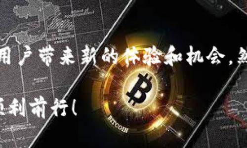   了解铜山虚拟币：您准备好迎接下一波数字货币潮流了吗？ / 

 guanjianci 铜山虚拟币, 数字货币, 投资, 区块链 /guanjianci 

什么是铜山虚拟币？

铜山虚拟币，顾名思义，它是一种基于区块链技术的数字货币。它的诞生初衷是为了创造一个去中心化的金融生态系统，让用户能够更加便捷、安全地进行交易。它背后的技术团队致力于通过先进的区块链技术，解决传统金融体系中的种种痛点，从而为用户带来更加优质的体验。

铜山虚拟币不仅仅是一种交易媒介，更是一个可以推动创新和技术进步的平台。不同于传统货币，铜山虚拟币可以在全球范围内无缝交易，免去中介机构的繁琐手续和高额费用。同时，铜山虚拟币也吸引着越来越多的投资者，他们看中它背后的技术潜力和市场趋势。

铜山虚拟币的特点

要理解铜山虚拟币的魅力，首先要了解它的一些核心特点：

ul
    listrong去中心化：/strong铜山虚拟币基于区块链技术，无需传统金融机构作为中介。用户之间可以直接交易，无需担心中介的干预。/li
    listrong安全性：/strong由于采用了加密算法和智能合约，铜山虚拟币在交易中具有很高的安全性，极大地降低了风险。/li
    listrong透明性：/strong每一笔交易都会被记录在区块链上，任何人都可以查看，确保了信息的透明性和真实性。/li
    listrong低交易费用：/strong相较于传统金融交易，铜山虚拟币的交易费用低得多，为用户节省了资金。/li
/ul

铜山虚拟币的市场前景

根据市场分析师的数据，数字货币行业正在迅速增长，铜山虚拟币作为其中的一份子，自然也拥有良好的市场前景。随着越来越多的用户接受并使用数字货币，铜山虚拟币的需求将会急剧增加。这不仅仅是一个趋势，也是一个蓬勃发展的市场机遇。

此外，随着全球经济的数字化，区块链技术被广泛应用于各个行业，铜山虚拟币将成为推动这些应用的重要载体。无论是日常支付、交易所平台，还是金融服务，铜山虚拟币都将发挥关键作用。

如何投资铜山虚拟币？

对于普通投资者而言，投资铜山虚拟币并不复杂，但还是需要注意一些事项：

ul
    listrong了解市场：/strong在投资之前，首先要对市场进行深入了解，尤其是铜山虚拟币的相关信息，包括其白皮书、团队背景、技术架构等。/li
    listrong选择交易平台：/strong选择一个安全、可靠的数字货币交易平台非常重要。确保该平台的口碑良好，用户评价也不错。/li
    listrong合理配置资金：/strong千万不要把所有的积蓄都投入在一个项目上，进行合理的资产配置，可以适当分散风险。/li
    listrong保持关注：/strong市场变化无时无刻不在，保持关注铜山虚拟币的动态和相关政策的变化，及时调整投资策略。/li
/ul

铜山虚拟币与传统投资的比较

当谈到投资，许多人会把传统投资（如股票、债券）与新兴的数字货币市场进行比较。铜山虚拟币显然在某些方面具有优势：比如去中心化和高流动性使它能够更快速地交易并实现价值。然而，这种新兴市场同样存在其风险，比如市场的不稳定性和政策法规的不确定性。

常见问题一：如何安全存储铜山虚拟币？

安全存储是每个投资者必须面对的问题。铜山虚拟币等数字货币的存储方式主要有两种：热钱包和冷钱包。热钱包是在线存储的，便于快速交易，但相对来说安全性较低；而冷钱包则是离线存储的，安全性较高，适合长期存储。

对于普通用户而言，建议在小额交易使用热钱包，长期持有的资产则建议储存在冷钱包中。同时，不要轻易相信任何不明链接或陌生人的建议，以防被骗。保持自己的私钥绝对安全，切勿与他人分享，才能最大限度地保护您的资产。

常见问题二：铜山虚拟币未来的发展趋势是什么？

铜山虚拟币的未来发展将受到多个因素的影响，包括技术的进步、市场的接受度以及监管政策的变化。随着区块链技术的不断成熟，铜山虚拟币可能会在各行业中取得更广泛的应用，包括金融、物流、医疗等。

同时，投资者的参与度也将促进铜山虚拟币的进一步发展，随着越来越多的人了解并接受它，这种数字资产的需求将不断增加。另外，政府对数字货币的态度也将影响其未来的走势，合理的监管政策能够促进市场的健康发展。

总的来说，铜山虚拟币的发展前景非常广阔，但伴随而来的风险同样不可忽视。因此，无论是投资还是使用，保持谨慎和理性的态度都是明智之举。

总结

铜山虚拟币作为一种新兴的数字货币，展示了它独特的市场价值及潜力。无论是作为投资对象，还是作为交易工具，都能够为用户带来新的体验和机会。然而，在享受这一红利的同时，投资者也需保持警惕，了解相关风险，以便做出明智的决策。

希望通过本篇文章，您对铜山虚拟币有了更深入的认识和理解。如果您准备好迎接这波数字货币潮流，祝您在投资的道路上顺利前行！