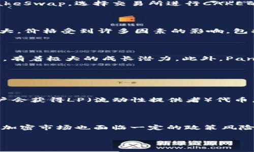   想知道cake虚拟币是什么？来看看这个简单易懂的介绍吧！ / 

 guanjianci cake虚拟币, 加密货币, DeFi, 区块链 /guanjianci 

什么是CAKE虚拟币？

CAKE虚拟币是PancakeSwap平台的原生代币，它专注于去中心化金融（DeFi）领域。PancakeSwap是一个基于币安智能链（Binance Smart Chain, BSC）的去中心化交易所（DEX），用户可以在此平台上进行交易、流动性挖矿、质押等操作。CAKE作为平台的代币，承担着多种功能，它用于流动性挖矿奖励、交易费用的折扣、以及参与平台治理等。CAKE的设计和功能使得它在加密货币市场中占据了举足轻重的位置。

CAKE的功能和用法

CAKE不仅仅是一个代币，它承载了许多实用的功能。首先，CAKE可以用于抵消用户在PancakeSwap进行交易时所需支付的手续费，用户持有CAKE可以享有更低的交易成本。此外，CAKE还可以用于流动性挖矿和质押，用户可以通过提供流动性来获得CAKE奖励，这使得用户不仅能够交易，还能通过参与平台的生态系统来获得收益。其次，CAKE持有者可以参与到平台的治理中，涉及到协议的重大决策时，他们的声音会被纳入考虑，使得每一个CAKE的持有者都可以对平台的发展方向产生影响。

如何购买CAKE？

购买CAKE非常简单。首先，你需要准备一个支持BSC的数字货币钱包，比如MetaMask或Trust Wallet。接着，你需要在交易所（例如币安）上购买BSC主网支持的稳定币或其他加密资产，如BNB、USDT等。随后，你可以通过连接钱包到PancakeSwap，选择交易所进行CAKE的兑换。在PancakeSwap中，你可以直接通过其他代币如BNB或USDT兑换CAKE，交易过程非常简单直观。

CAKE的市场表现如何？

CAKE的市场表现可以说很抢眼。在PancakeSwap上线初期，它根据市场需求迅速获得了用户的欢迎，价格在短时间内大幅上涨。过去的一年里，CAKE的市值数次突破新的高度，成为全球排名前列的加密货币之一。然而，加密市场波动性极大，价格受到许多因素的影响，包括市场情绪、项目进展情况、以及外部经济环境等。因此，投资者在投资CAKE之前，需要充分研究、谨慎考虑。

CAKE的前景如何？

展望未来，CAKE的前景仍然被普遍看好。随着DeFi生态系统的不断发展，越来越多的用户开始青睐去中心化交易所。PancakeSwap作为BSC上的主要DEX之一，其优势在于交易成本低、处理速度快等特性。这使得CAKE作为其生态的一部分，有着极大的成长潜力。此外，PancakeSwap不断推出新功能，例如NFT市场、借贷服务等，增加了CAKE的使用场景，进一步增强了代币的内在价值。

相关问答

h4问：CAKE虚拟币的流动性挖矿是怎样的？/h4

流动性挖矿是CAKE的核心功能之一。用户通过将资产存入流动性池，在交易所中提供流动性，作为回报，将获得CAKE代币。具体来说，用户选择一个流动性池，提供相应的两种资产（如BNB和BUSD），并将其存入流动性池中。在此过程中，用户会获得LP（流动性提供者）代币，代表用户在流动性池中的份额。之后，用户可以选择将LP代币质押到指定的池中，赚取CAKE作为奖励。流动性挖矿不仅有助于提高交易所的流动性，同时也为用户提供了一种潜在的收益方式，非常适合那些希望在DeFi领域获利的投资者。

h4问：CAKE是否有风险？/h4

像所有加密货币投资一样，CAKE也存在一定的风险。首先，市场的高波动性可能导致投资价值快速下降。其次，DeFi领域中的智能合约安全性是一个关键因素，如果智能合约存在漏洞，可能会导致资金损失。此外，由于监管政策的不确定性，加密市场也面临一定的政策风险。因此，投资CAKE之前，应该认真评估自身的风险承受能力，确保做好充分的功课和风险管理。

以上是关于CAKE虚拟币的详细介绍，希望可以帮助你更好地理解这一代币及其在加密市场中的重要位置。无论是作为投资工具，还是作为参与DeFi生态系统的通行证，CAKE都在不断发展壮大，未来或许会有更多惊喜等待着我们去挖掘。