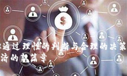 zhou虚拟币长城币—它究竟有什么秘密，让我们一起挖掘！/zhou  
虚拟币, 长城币, 数字货币, 区块链/guanjianci  

引言：虚拟币的崛起与长城币的引入  
近年来，随着区块链技术的发展，越来越多的虚拟币悄然进入了大众的视野。在这种经济新形态中，长城币作为一种新兴的数字货币，逐渐引起了投资者的关注。那么，长城币到底是一种什么样的虚拟币？它有哪些独特的特点和潜在价值？在本文中，我们将深入探讨这些问题，带您全面了解长城币的世界。

什么是长城币？  
长城币，顾名思义，象征着中国文化的象征——长城。在这个快速发展的数字经济时代，长城币不仅仅是一个金融工具，更是文化的传递与延续。它利用区块链技术，确保交易的安全与透明，从而在虚拟币市场中占据一席之地。  
长城币的设计初衷是为了促进数字经济的发展，增强用户之间的信任关系。与传统的货币不同，长城币不受国家政策的限制，其去中心化的特性让用户享有更高的自由度和安全性。

长城币的技术架构与优点  
长城币基于先进的区块链技术，这意味着每一笔交易都有记录可循，确保透明度和安全性。其优点主要体现在以下几个方面：  
ul  
    li**安全性**：长城币采用加密技术，保护用户的资产不受侵害。/li  
    li**去中心化**：长城币不受任何第三方控制，用户可以自主掌控自己的资产。/li  
    li**交易速度**：相比于传统银行系统，长城币的交易速度快得多，用户几乎可以实时完成交易。/li  
    li**低手续费**：长城币在交易过程中减少了中介费用，为用户节省了成本。/li  
/ul

长城币的应用场景  
由于其去中心化及高效的特点，长城币在许多领域都展现出巨大潜力。以下是几个主要的应用场景：  
ul  
    li**电子商务**：越来越多的商家开始接受长城币作为支付方式，方便消费者进行购物。/li  
    li**投资**：长城币的升值空间吸引了大量投资者，成为一种新型的投资工具。/li  
    li**跨境支付**：长城币打破国界限制，支持跨国交易，省去高昂的手续费。/li  
    li**慈善事业**：长期以来，慈善事业的透明性一直是个问题，而使用长城币则可以实时跟踪捐款的使用去向。/li  
/ul

长城币的投资潜力  
投资长城币的潜力不仅体现在其技术优势上，更在于其背后的团队和理念。一个优秀的团队意味着长城币将有可能在未来进行技术升级，增加其市场竞争力。  
此外，随着数字经济不断发展，长城币作为一种虚拟资产，其市场需求也在逐渐上升。许多投资者开始越来越重视虚拟币的投资，而长城币因其独特的民族文化背景和技术优势，吸引了众多投资者的目光。

如何购买长城币？  
购买长城币并不复杂，您只需遵循以下几个步骤：  
ul  
    li**选择交易所**：选择一个信誉良好的虚拟币交易所，以确保交易的安全性。/li  
    li**创建账户**：在所选择的交易所上注册账户并完成身份验证。/li  
    li**充值资金**：将法定货币充入交易所账户，准备购买长城币。/li  
    li**购买长城币**：在交易界面上寻找长城币，输入购买数量并确认交易即可。/li  
/ul

长城币的风险与挑战  
当然，长城币的投资并非没有风险。市场的波动性很大，用户应当谨慎选择投资时机。在此过程中，有几个挑战需要特别注意：  
ul  
    li**市场风险**：数字货币市场波动性大，投资者需要有足够的心理准备。/li  
    li**技术风险**：尽管区块链技术已经成熟，但仍有潜在的技术漏洞存在。/li  
    li**政策风险**：各国对虚拟货币监管政策不同，未來何种政策将会影响长城币的流通。/li  
/ul

相关问题的深入探讨  

h4问题一：长城币的市场前景如何？/h4  
长城币的市场前景并不是十全十美的，但基于其文化背景和技术优势，前景依然非常乐观。随着全球对数字货币接受度的提高，长城币有机会在未来的市场中占据相对重要的位置。尤其是在中国，随着人们对数字经济的关注日益加深，长城币作为本土品牌，极有可能获得更多的市场认可。  
此外，长城币背后的团队开始与各大传统企业合作，计划将其应用场景广泛扩展到更多的行业。这种布局无疑将增加长城币的市场需求，实现多元化发展。

h4问题二：如何判断长城币的投资价值？/h4  
判断长城币的投资价值需要从多个维度进行综合分析：  
ul  
    li**技术团队**：团队的技术能力和过往经验是判断投资价值的重要指标。/li  
    li**市场需求**：长期观察长城币的市场需求，了解其在竞品中的优劣势。/li  
    li**项目进展**：关注长城币的技术更新、合作项目以及社区反馈等动态，及时调整投资策略。/li  
    li**政策环境**：密切关注数字货币的政策变化，因为政策因素在很大程度上会影响长城币的价值。/li  
/ul

总结  
长城币作为一种新兴的虚拟币，因其独特的文化象征和技术特点，在数字货币市场中展现出广阔的前景。虽然投资也面临一定的风险，但通过理性的判断与合理的决策，我们仍然能够从这个崭新的市场中获益。  
在拥抱这个新兴金融时代的同时，不妨深入研究，或许您也能找到属于自己的财富密码。长城币，期待着与你一同创新、发展，开启数字经济的新篇章。