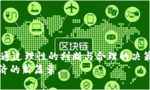 zhou虚拟币长城币—它究竟有什么秘密，让我们一起挖掘！/zhou  
虚拟币, 长城币, 数字货币, 区块链/guanjianci  

引言：虚拟币的崛起与长城币的引入  
近年来，随着区块链技术的发展，越来越多的虚拟币悄然进入了大众的视野。在这种经济新形态中，长城币作为一种新兴的数字货币，逐渐引起了投资者的关注。那么，长城币到底是一种什么样的虚拟币？它有哪些独特的特点和潜在价值？在本文中，我们将深入探讨这些问题，带您全面了解长城币的世界。

什么是长城币？  
长城币，顾名思义，象征着中国文化的象征——长城。在这个快速发展的数字经济时代，长城币不仅仅是一个金融工具，更是文化的传递与延续。它利用区块链技术，确保交易的安全与透明，从而在虚拟币市场中占据一席之地。  
长城币的设计初衷是为了促进数字经济的发展，增强用户之间的信任关系。与传统的货币不同，长城币不受国家政策的限制，其去中心化的特性让用户享有更高的自由度和安全性。

长城币的技术架构与优点  
长城币基于先进的区块链技术，这意味着每一笔交易都有记录可循，确保透明度和安全性。其优点主要体现在以下几个方面：  
ul  
    li**安全性**：长城币采用加密技术，保护用户的资产不受侵害。/li  
    li**去中心化**：长城币不受任何第三方控制，用户可以自主掌控自己的资产。/li  
    li**交易速度**：相比于传统银行系统，长城币的交易速度快得多，用户几乎可以实时完成交易。/li  
    li**低手续费**：长城币在交易过程中减少了中介费用，为用户节省了成本。/li  
/ul

长城币的应用场景  
由于其去中心化及高效的特点，长城币在许多领域都展现出巨大潜力。以下是几个主要的应用场景：  
ul  
    li**电子商务**：越来越多的商家开始接受长城币作为支付方式，方便消费者进行购物。/li  
    li**投资**：长城币的升值空间吸引了大量投资者，成为一种新型的投资工具。/li  
    li**跨境支付**：长城币打破国界限制，支持跨国交易，省去高昂的手续费。/li  
    li**慈善事业**：长期以来，慈善事业的透明性一直是个问题，而使用长城币则可以实时跟踪捐款的使用去向。/li  
/ul

长城币的投资潜力  
投资长城币的潜力不仅体现在其技术优势上，更在于其背后的团队和理念。一个优秀的团队意味着长城币将有可能在未来进行技术升级，增加其市场竞争力。  
此外，随着数字经济不断发展，长城币作为一种虚拟资产，其市场需求也在逐渐上升。许多投资者开始越来越重视虚拟币的投资，而长城币因其独特的民族文化背景和技术优势，吸引了众多投资者的目光。

如何购买长城币？  
购买长城币并不复杂，您只需遵循以下几个步骤：  
ul  
    li**选择交易所**：选择一个信誉良好的虚拟币交易所，以确保交易的安全性。/li  
    li**创建账户**：在所选择的交易所上注册账户并完成身份验证。/li  
    li**充值资金**：将法定货币充入交易所账户，准备购买长城币。/li  
    li**购买长城币**：在交易界面上寻找长城币，输入购买数量并确认交易即可。/li  
/ul

长城币的风险与挑战  
当然，长城币的投资并非没有风险。市场的波动性很大，用户应当谨慎选择投资时机。在此过程中，有几个挑战需要特别注意：  
ul  
    li**市场风险**：数字货币市场波动性大，投资者需要有足够的心理准备。/li  
    li**技术风险**：尽管区块链技术已经成熟，但仍有潜在的技术漏洞存在。/li  
    li**政策风险**：各国对虚拟货币监管政策不同，未來何种政策将会影响长城币的流通。/li  
/ul

相关问题的深入探讨  

h4问题一：长城币的市场前景如何？/h4  
长城币的市场前景并不是十全十美的，但基于其文化背景和技术优势，前景依然非常乐观。随着全球对数字货币接受度的提高，长城币有机会在未来的市场中占据相对重要的位置。尤其是在中国，随着人们对数字经济的关注日益加深，长城币作为本土品牌，极有可能获得更多的市场认可。  
此外，长城币背后的团队开始与各大传统企业合作，计划将其应用场景广泛扩展到更多的行业。这种布局无疑将增加长城币的市场需求，实现多元化发展。

h4问题二：如何判断长城币的投资价值？/h4  
判断长城币的投资价值需要从多个维度进行综合分析：  
ul  
    li**技术团队**：团队的技术能力和过往经验是判断投资价值的重要指标。/li  
    li**市场需求**：长期观察长城币的市场需求，了解其在竞品中的优劣势。/li  
    li**项目进展**：关注长城币的技术更新、合作项目以及社区反馈等动态，及时调整投资策略。/li  
    li**政策环境**：密切关注数字货币的政策变化，因为政策因素在很大程度上会影响长城币的价值。/li  
/ul

总结  
长城币作为一种新兴的虚拟币，因其独特的文化象征和技术特点，在数字货币市场中展现出广阔的前景。虽然投资也面临一定的风险，但通过理性的判断与合理的决策，我们仍然能够从这个崭新的市场中获益。  
在拥抱这个新兴金融时代的同时，不妨深入研究，或许您也能找到属于自己的财富密码。长城币，期待着与你一同创新、发展，开启数字经济的新篇章。