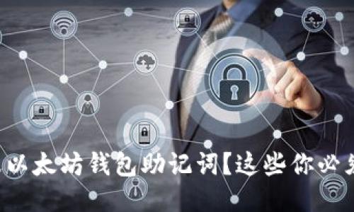 如何安全管理以太坊钱包助记词?这些你必须知道的技巧!