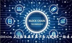 为什么你的Tokenim 2.0无法在苹果设备上更新？一起