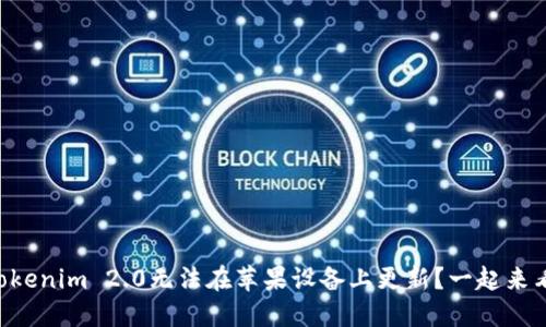 为什么你的Tokenim 2.0无法在苹果设备上更新?一起来看看解决方案!