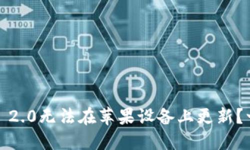 为什么你的Tokenim 2.0无法在苹果设备上更新?一起来看看解决方案!