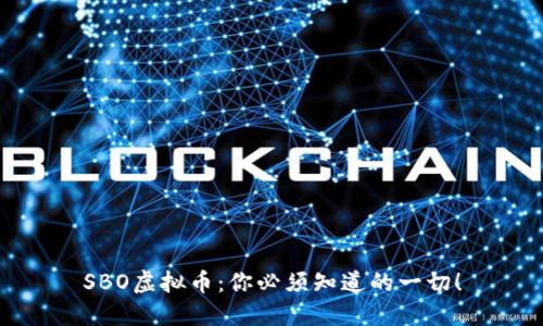 SBO虚拟币:你必须知道的一切!