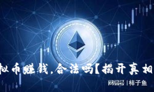 倒卖虚拟币赚钱,合法吗?揭开真相的面纱!