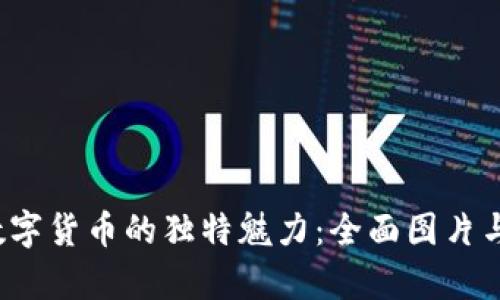 探索罗湖数字货币的独特魅力:全面图片与深入解析!