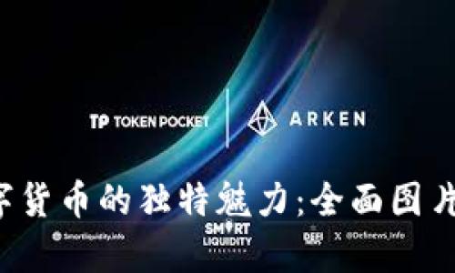 探索罗湖数字货币的独特魅力:全面图片与深入解析!