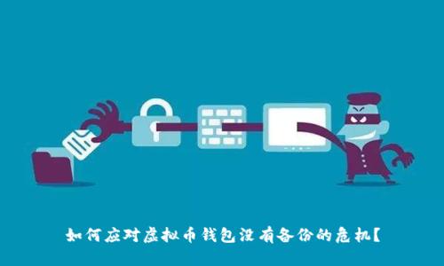 如何应对虚拟币钱包没有备份的危机?