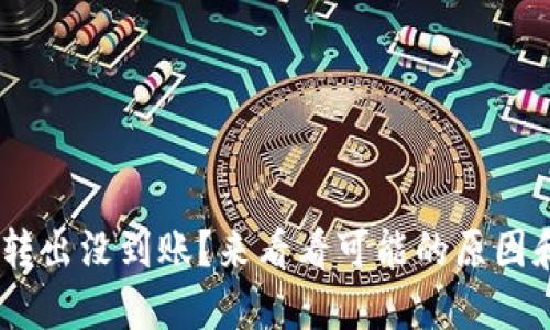 Tokenim钱包转出没到账?来看看可能的原因和解决方法吧!