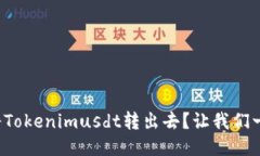 如何轻松将Tokenimusdt转出去？让我们一步一步走！