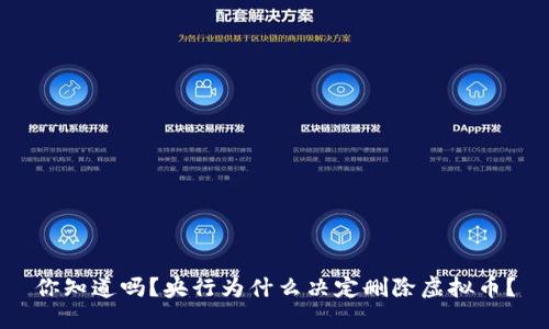 你知道吗?央行为什么决定删除虚拟币?