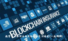 数字货币如何全面升级你的支付通道？一起聊聊