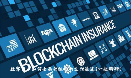 数字货币如何全面升级你的支付通道?一起聊聊!