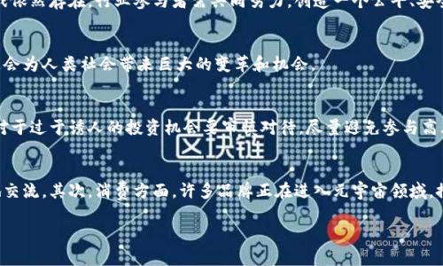   “你听说过元宇宙吗？虚拟币在这里怎么玩？” / 
 guanjianci 元宇宙, 虚拟币, 区块链, 数字经济 /guanjianci 

什么是元宇宙？
元宇宙，听起来像是科幻电影中的概念，但它已经逐渐融入了我们的现实生活。简单来说，元宇宙是一个集合了虚拟现实(VR)、增强现实(AR)和区块链等技术的数字空间。在这个空间中，用户可以通过数字化的身份进行互动、社交、交易，并进行多种多样的活动，就像生活在一个平行的世界中。

虚拟币在元宇宙的角色
提到虚拟币，很多人第一时间会到比特币或以太坊。但在元宇宙的背景下，虚拟币的作用远不止于此。它们往往被用作这个数字世界中的“货币”，用户可以用虚拟币购买虚拟土地、数字艺术作品、游戏装备，甚至支付社交活动的费用。
这些虚拟币通常是基于区块链技术，保证交易的透明性和安全性。每一笔交易都可以被验证，这不仅保护了用户的权益，还增强了整个经济体系的可信度。

元宇宙的经济模型
在元宇宙中，经济活动非常活跃，用户通过游戏、艺术、社交等多种方式来获取收入。例如，用户可以在某些游戏平台上创建内容，出售给其他用户，从中赚取虚拟币。也有一些用户通过投资虚拟土地，待其增值后再进行转售，从中获利。
这种基于虚拟币的经济模型推动了用户积极参与元宇宙的各项活动，也让创作者获得了实实在在的经济收益。可以说，元宇宙的兴起为无数创意人士和开发者提供了无限的可能性。

如何进入元宇宙？
想要进入元宇宙并参与其中，首先需要选择合适的平台。当前市面上有许多元宇宙项目，例如Decentraland、The Sandbox、Axie Infinity等。在这些平台上，用户可以创建自己的虚拟身份，参与社交、游戏或创作。
其次，用户需要获取虚拟币。大多数平台都有自己的虚拟币，用户可以通过加密货币交易所购买，或者通过参与平台内的活动赚取。购买虚拟币时，用户需要注意市场动向，理性投资。

虚拟币的风险与挑战
尽管元宇宙和虚拟币的前景广阔，但风险也不容忽视。首先，市场波动剧烈，虚拟币的价值可能随时大幅波动，对投资者来说风险很大。其次，安全问题也需要关注，网络诈骗、黑客攻击等事件时有发生，用户在进行交易时需谨慎。
此外，随着用户数量的增加，元宇宙的高需求也可能带来过度消费和泡沫的风险。因此，理解市场动态，做好风险管理，才能在这个新兴的领域中立于不败之地。

元宇宙与现实生活的结合
元宇宙不仅仅是一个虚拟的空间，它有可能与现实生活产生深刻的联系。随着技术的发展，许多传统行业正在尝试与元宇宙结合。比如，教育领域正在利用虚拟现实技术进行沉浸式学习，企业也开始在虚拟会议上进行远程协作，提升工作效率。
这种结合不仅拓宽了用户的体验，也推动了各个行业的创新和发展。未来，我们可以期待看到更多元宇宙与现实生活的交集，创造出更加丰富、更加多元的生活方式。

未来展望
元宇宙的未来充满着无穷的想象空间。随着技术的进步，用户的体验将不断提升，元宇宙的经济体系也将日益完善。但与此同时，监管问题、技术安全等挑战依然存在。行业参与者需共同努力，创造一个公平、安全、可持续的虚拟经济环境。

总结
元宇宙的到来为我们打开了一扇新的大门，虚拟币则赋予了这个新世界生机与活力。虽然面临诸多挑战，但只要我们理性面对、积极探索，未来的元宇宙定会为人类社会带来巨大的变革和机会。

相关问题1：如何安全地投资虚拟币？
在投资虚拟币之前，首先要选择一个安全可靠的交易平台。确保平台拥有良好的信誉和安全审核机制，避免个人信息和资产泄露。此外，用户应保持警惕，对于过于诱人的投资机会要审慎对待，尽量避免参与高风险的操作。可以通过研究市场行情、学习基本的投资知识、设定合理的投资预算来降低风险。

相关问题2：元宇宙对我们的日常生活会产生哪些影响？
元宇宙的兴起可能会改变我们的社交方式、消费习惯甚至工作模式。首先，社交方面，元宇宙提供了一个全新的平台，使得人们可以跨越地域限制随时随地交流。其次，消费方面，许多品牌正在进入元宇宙领域，推动数字化商品的销售。最后，工作模式也可能因元宇宙而变得更加灵活与多样化，远程工作将不再局限于传统工具，虚拟会议、虚拟团队协作将成为常态。

元宇宙虽然仍处于起步阶段，但它的巨大潜力与可能性已经开始展现。随着技术的不断进步，未来定会有更多令人兴奋的变化在我们面前展开！