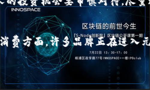   “你听说过元宇宙吗？虚拟币在这里怎么玩？” / 
 guanjianci 元宇宙, 虚拟币, 区块链, 数字经济 /guanjianci 

什么是元宇宙？
元宇宙，听起来像是科幻电影中的概念，但它已经逐渐融入了我们的现实生活。简单来说，元宇宙是一个集合了虚拟现实(VR)、增强现实(AR)和区块链等技术的数字空间。在这个空间中，用户可以通过数字化的身份进行互动、社交、交易，并进行多种多样的活动，就像生活在一个平行的世界中。

虚拟币在元宇宙的角色
提到虚拟币，很多人第一时间会到比特币或以太坊。但在元宇宙的背景下，虚拟币的作用远不止于此。它们往往被用作这个数字世界中的“货币”，用户可以用虚拟币购买虚拟土地、数字艺术作品、游戏装备，甚至支付社交活动的费用。
这些虚拟币通常是基于区块链技术，保证交易的透明性和安全性。每一笔交易都可以被验证，这不仅保护了用户的权益，还增强了整个经济体系的可信度。

元宇宙的经济模型
在元宇宙中，经济活动非常活跃，用户通过游戏、艺术、社交等多种方式来获取收入。例如，用户可以在某些游戏平台上创建内容，出售给其他用户，从中赚取虚拟币。也有一些用户通过投资虚拟土地，待其增值后再进行转售，从中获利。
这种基于虚拟币的经济模型推动了用户积极参与元宇宙的各项活动，也让创作者获得了实实在在的经济收益。可以说，元宇宙的兴起为无数创意人士和开发者提供了无限的可能性。

如何进入元宇宙？
想要进入元宇宙并参与其中，首先需要选择合适的平台。当前市面上有许多元宇宙项目，例如Decentraland、The Sandbox、Axie Infinity等。在这些平台上，用户可以创建自己的虚拟身份，参与社交、游戏或创作。
其次，用户需要获取虚拟币。大多数平台都有自己的虚拟币，用户可以通过加密货币交易所购买，或者通过参与平台内的活动赚取。购买虚拟币时，用户需要注意市场动向，理性投资。

虚拟币的风险与挑战
尽管元宇宙和虚拟币的前景广阔，但风险也不容忽视。首先，市场波动剧烈，虚拟币的价值可能随时大幅波动，对投资者来说风险很大。其次，安全问题也需要关注，网络诈骗、黑客攻击等事件时有发生，用户在进行交易时需谨慎。
此外，随着用户数量的增加，元宇宙的高需求也可能带来过度消费和泡沫的风险。因此，理解市场动态，做好风险管理，才能在这个新兴的领域中立于不败之地。

元宇宙与现实生活的结合
元宇宙不仅仅是一个虚拟的空间，它有可能与现实生活产生深刻的联系。随着技术的发展，许多传统行业正在尝试与元宇宙结合。比如，教育领域正在利用虚拟现实技术进行沉浸式学习，企业也开始在虚拟会议上进行远程协作，提升工作效率。
这种结合不仅拓宽了用户的体验，也推动了各个行业的创新和发展。未来，我们可以期待看到更多元宇宙与现实生活的交集，创造出更加丰富、更加多元的生活方式。

未来展望
元宇宙的未来充满着无穷的想象空间。随着技术的进步，用户的体验将不断提升，元宇宙的经济体系也将日益完善。但与此同时，监管问题、技术安全等挑战依然存在。行业参与者需共同努力，创造一个公平、安全、可持续的虚拟经济环境。

总结
元宇宙的到来为我们打开了一扇新的大门，虚拟币则赋予了这个新世界生机与活力。虽然面临诸多挑战，但只要我们理性面对、积极探索，未来的元宇宙定会为人类社会带来巨大的变革和机会。

相关问题1：如何安全地投资虚拟币？
在投资虚拟币之前，首先要选择一个安全可靠的交易平台。确保平台拥有良好的信誉和安全审核机制，避免个人信息和资产泄露。此外，用户应保持警惕，对于过于诱人的投资机会要审慎对待，尽量避免参与高风险的操作。可以通过研究市场行情、学习基本的投资知识、设定合理的投资预算来降低风险。

相关问题2：元宇宙对我们的日常生活会产生哪些影响？
元宇宙的兴起可能会改变我们的社交方式、消费习惯甚至工作模式。首先，社交方面，元宇宙提供了一个全新的平台，使得人们可以跨越地域限制随时随地交流。其次，消费方面，许多品牌正在进入元宇宙领域，推动数字化商品的销售。最后，工作模式也可能因元宇宙而变得更加灵活与多样化，远程工作将不再局限于传统工具，虚拟会议、虚拟团队协作将成为常态。

元宇宙虽然仍处于起步阶段，但它的巨大潜力与可能性已经开始展现。随着技术的不断进步，未来定会有更多令人兴奋的变化在我们面前展开！