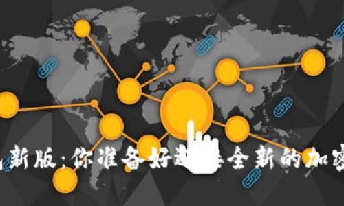 “以太坊钱包新版:你准备好迎接全新的加密体验了吗?”