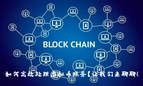 如何高效处理虚拟币账务?让我们来聊聊!