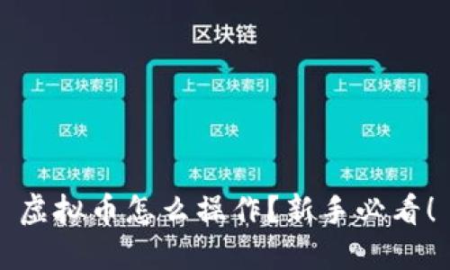 虚拟币怎么操作?新手必看!