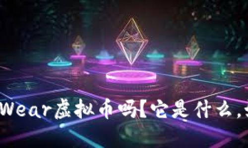 你听说过Wear虚拟币吗?它是什么,如何投资?