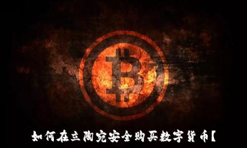 如何在立陶宛安全购买数字货币?