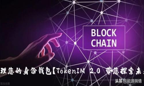 如何轻松管理您的身份钱包?TokenIM 2.0 带您探索未来数字生活!