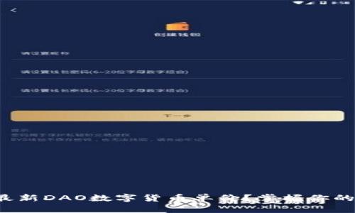如何获取最新DAO数字货币单价?掌握你的投资机会!