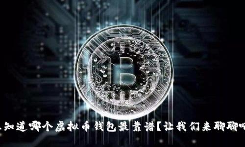 想知道哪个虚拟币钱包最靠谱?让我们来聊聊吧!