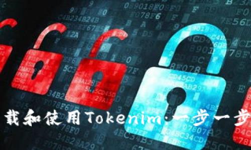 如何轻松下载和使用Tokenim:一步一步的操作教程