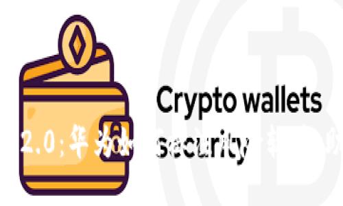 探秘Tokenim 2.0:华为如何标注风险软件,助你安全无忧?