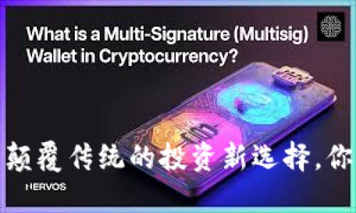 虚拟币冰鸟:颠覆传统的投资新选择,你准备好了吗?