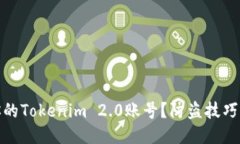 怎样保护你的Tokenim 2.0账号？防盗技巧与应急措施