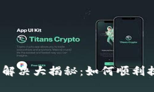 “TokenIM提现问题解决大揭秘:如何顺利提现你的数字资产?”