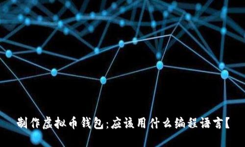 制作虚拟币钱包:应该用什么编程语言?