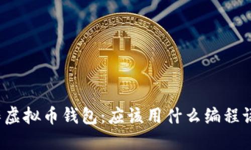 制作虚拟币钱包:应该用什么编程语言?