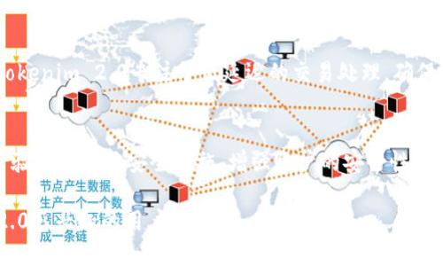 关于Tokenim 2.0是否支持TRC20的USDT的问题，这里我们详细探讨一下。

什么是Tokenim 2.0？
Tokenim 2.0是一个多功能的数字资产管理平台，它致力于为用户提供更丰富的加密货币交易体验。这个平台不仅支持交易，还提供资产存储、转账、以及多种相应的金融服务。Tokenim 2.0在技术上进行了全面升级，以适应不断变化的市场需求，旨在为用户提供更快速、更安全的交易体验。

TRC20和USDT的定义
TRC20是基于波场（TRON）网络的一种代币标准，这种标准和以太坊的ERC20类似。在TRC20上发行的代币利用了波场网络的高效性能和低交易费用，因此在加密货币交易中越来越受欢迎。USDT（Tether）是一种稳定币，旨在与美元1:1挂钩，使其在价格波动较大的加密市场中提供了一种相对稳定的价值储存手段。

Tokenim 2.0是否支持TRC20的USDT？
根据Tokenim的官方资料，Tokenim 2.0确实支持TRC20的USDT。这意味着用户可以在Tokenim 2.0平台上进行TRC20-USDT的存储、转账和交易。这个支持为用户在波场网络上进行低费用的转账提供了便利，同时也丰富了Tokenim 2.0的交易对选择，增强了平台的竞争力。

为什么选择TRC20的USDT？
选择TRC20的USDT有多个优势。首先，波场网络的交易费用远低于以太坊网络。这使得用户在进行小额交易或频繁交易时，能够节省不少的费用。其次，波场网络的交易速度非常快，用户能够在短时间内完成转账，适合需要即时交易的用户。此外，TRC20的USDT也受到越来越多平台的支持，交易流动性越来越好。

Tokenim 2.0平台的其他功能
除了支持TRC20-USDT的交易，Tokenim 2.0还提供一系列其他功能，例如：多种数字资产的交易、资产管理工具、智能合约支持、以及用户友好的界面等。这些功能使得Tokenim 2.0成为一个非常值得关注的数字资产管理平台。

如何在Tokenim 2.0上使用TRC20的USDT？
要在Tokenim 2.0上使用TRC20的USDT，用户需要先注册一个账户并完成身份验证。随后，可以将USDT从其他钱包转入Tokenim 2.0或直接在平台上购买。在交易时，用户可以选择TRC20-USDT交易对进行买入或卖出，操作简单明了。

可能相关的问题

h41. Tokenim 2.0与其他加密货币交易平台相比有什么独特之处？/h4
与其他加密货币交易平台相比，Tokenim 2.0在几个方面具有独特之处。首先，它注重用户体验，简单易用的界面让不同层次的用户都能快速上手。其次，Tokenim 2.0专注于低延迟的交易处理，确保用户能够在最佳时机进行交易，强化了他们的竞争优势。最后，Tokenim 2.0支持多种资产类型和代币标准，用户可以在一个平台上管理不同的数字资产。

h42. 如何安全地使用TRC20的USDT？/h4
安全使用TRC20的USDT需要用户注意几个方面。首先，选择一个可信赖的平台如Tokenim 2.0，确保其有良好的安全记录和用户评价。其次，启用双重身份验证和其他安全措施，增强账户的安全性。此外，用户应定期更新密码，并避免使用相同的密码用于不同的平台。最后，定期检查交易记录，并及时处理任何可疑活动，以保障自己的资产安全。

总结来说，Tokenim 2.0不仅支持TRC20的USDT交易，而且在用户体验和安全性方面也表现出色。希望以上信息能够帮助到对TRC20-USDT及Tokenim 2.0感兴趣的用户。