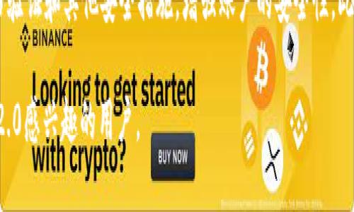 关于Tokenim 2.0是否支持TRC20的USDT的问题，这里我们详细探讨一下。

什么是Tokenim 2.0？
Tokenim 2.0是一个多功能的数字资产管理平台，它致力于为用户提供更丰富的加密货币交易体验。这个平台不仅支持交易，还提供资产存储、转账、以及多种相应的金融服务。Tokenim 2.0在技术上进行了全面升级，以适应不断变化的市场需求，旨在为用户提供更快速、更安全的交易体验。

TRC20和USDT的定义
TRC20是基于波场（TRON）网络的一种代币标准，这种标准和以太坊的ERC20类似。在TRC20上发行的代币利用了波场网络的高效性能和低交易费用，因此在加密货币交易中越来越受欢迎。USDT（Tether）是一种稳定币，旨在与美元1:1挂钩，使其在价格波动较大的加密市场中提供了一种相对稳定的价值储存手段。

Tokenim 2.0是否支持TRC20的USDT？
根据Tokenim的官方资料，Tokenim 2.0确实支持TRC20的USDT。这意味着用户可以在Tokenim 2.0平台上进行TRC20-USDT的存储、转账和交易。这个支持为用户在波场网络上进行低费用的转账提供了便利，同时也丰富了Tokenim 2.0的交易对选择，增强了平台的竞争力。

为什么选择TRC20的USDT？
选择TRC20的USDT有多个优势。首先，波场网络的交易费用远低于以太坊网络。这使得用户在进行小额交易或频繁交易时，能够节省不少的费用。其次，波场网络的交易速度非常快，用户能够在短时间内完成转账，适合需要即时交易的用户。此外，TRC20的USDT也受到越来越多平台的支持，交易流动性越来越好。

Tokenim 2.0平台的其他功能
除了支持TRC20-USDT的交易，Tokenim 2.0还提供一系列其他功能，例如：多种数字资产的交易、资产管理工具、智能合约支持、以及用户友好的界面等。这些功能使得Tokenim 2.0成为一个非常值得关注的数字资产管理平台。

如何在Tokenim 2.0上使用TRC20的USDT？
要在Tokenim 2.0上使用TRC20的USDT，用户需要先注册一个账户并完成身份验证。随后，可以将USDT从其他钱包转入Tokenim 2.0或直接在平台上购买。在交易时，用户可以选择TRC20-USDT交易对进行买入或卖出，操作简单明了。

可能相关的问题

h41. Tokenim 2.0与其他加密货币交易平台相比有什么独特之处？/h4
与其他加密货币交易平台相比，Tokenim 2.0在几个方面具有独特之处。首先，它注重用户体验，简单易用的界面让不同层次的用户都能快速上手。其次，Tokenim 2.0专注于低延迟的交易处理，确保用户能够在最佳时机进行交易，强化了他们的竞争优势。最后，Tokenim 2.0支持多种资产类型和代币标准，用户可以在一个平台上管理不同的数字资产。

h42. 如何安全地使用TRC20的USDT？/h4
安全使用TRC20的USDT需要用户注意几个方面。首先，选择一个可信赖的平台如Tokenim 2.0，确保其有良好的安全记录和用户评价。其次，启用双重身份验证和其他安全措施，增强账户的安全性。此外，用户应定期更新密码，并避免使用相同的密码用于不同的平台。最后，定期检查交易记录，并及时处理任何可疑活动，以保障自己的资产安全。

总结来说，Tokenim 2.0不仅支持TRC20的USDT交易，而且在用户体验和安全性方面也表现出色。希望以上信息能够帮助到对TRC20-USDT及Tokenim 2.0感兴趣的用户。