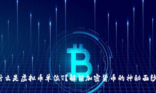 什么是虚拟币单位T?解锁加密货币的神秘面纱!