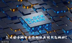 怎么安全地分享你的以太坊钱包地址？